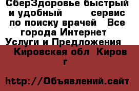 СберЗдоровье быстрый и удобный online-сервис по поиску врачей - Все города Интернет » Услуги и Предложения   . Кировская обл.,Киров г.